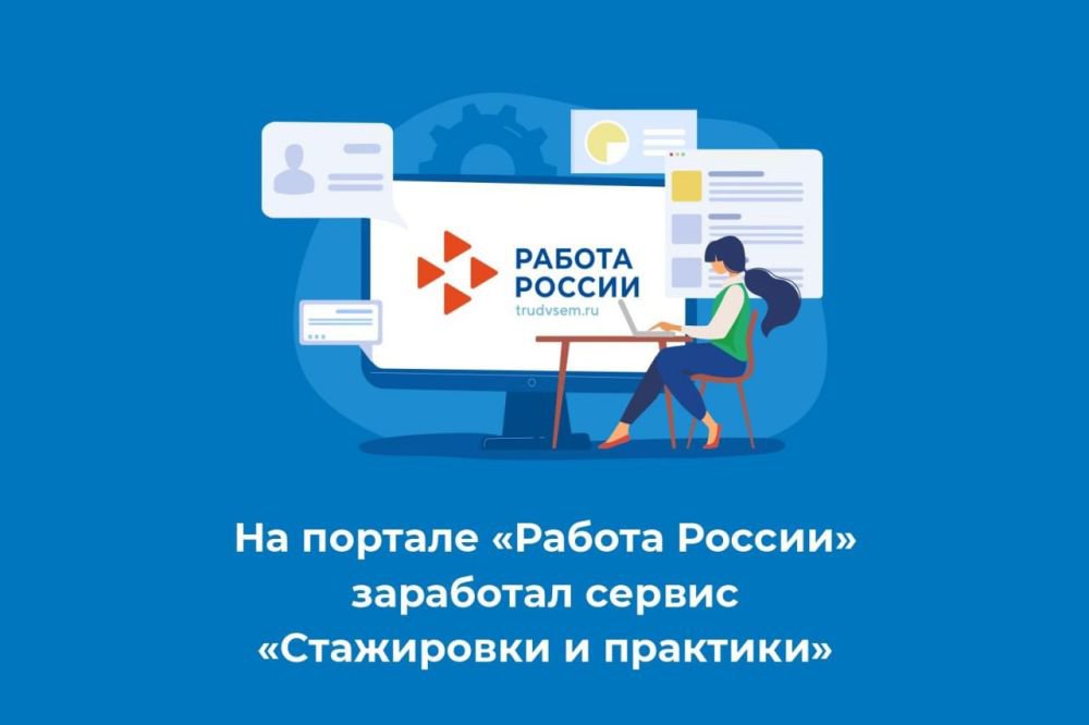 В России открыли сервис “Стажировки и практики”