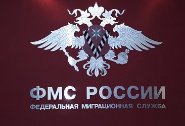 В России может снова появиться федеральное ведомство по делам миграции