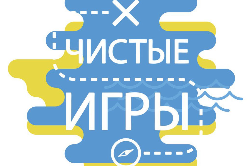 Самые масштабные “Чистые игры” снова пройдут в Вологде