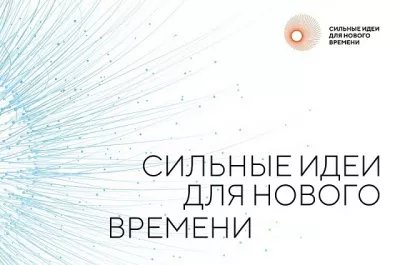 Открыт прием заявок на форум «Сильные идеи для нового времени»