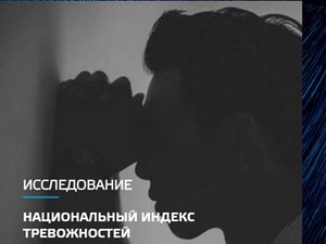 Что волнует общество прямо сейчас