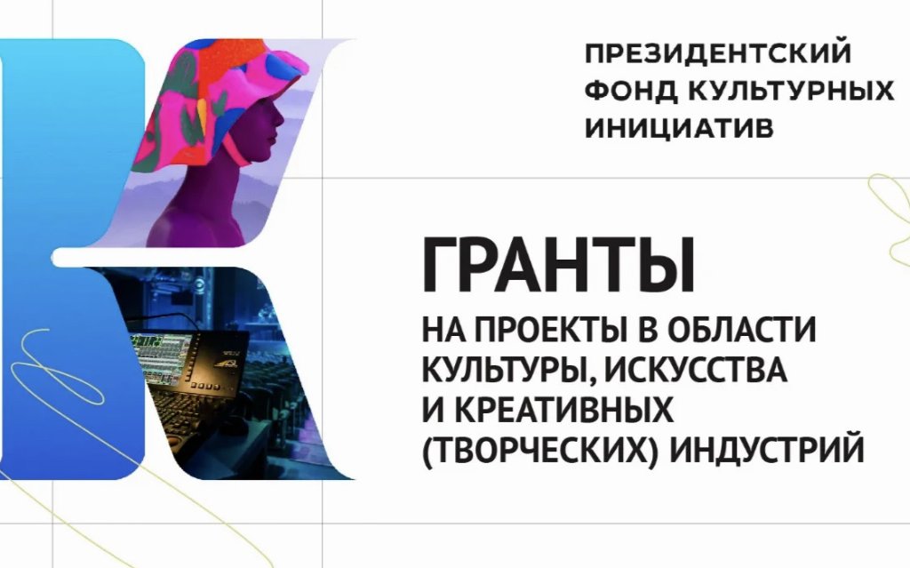 Началась заявочная кампания на новый конкурс Президентского фонда культурных инициатив