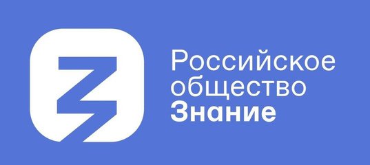 Общество «Знание» объявило грантовый конкурс на проведение мероприятий