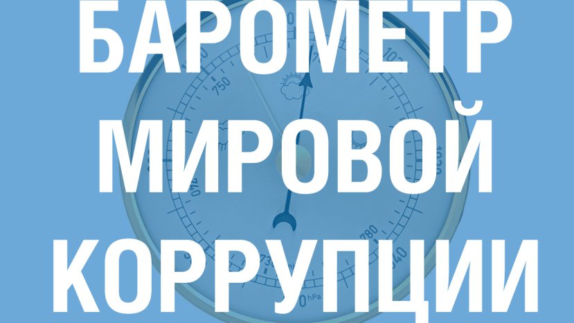 Международный день коррупции — праздник, который всегда «с тобой»