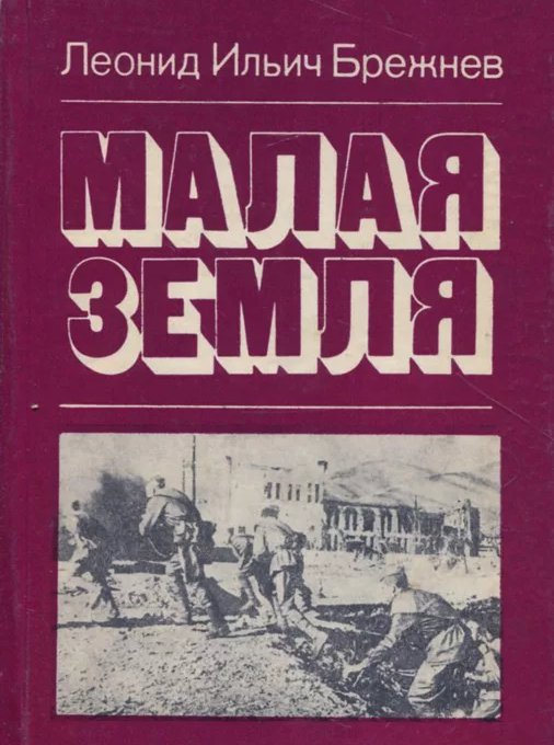 «Миф о Малой Земле»: как локальный эпизод стал краеугольным камнем