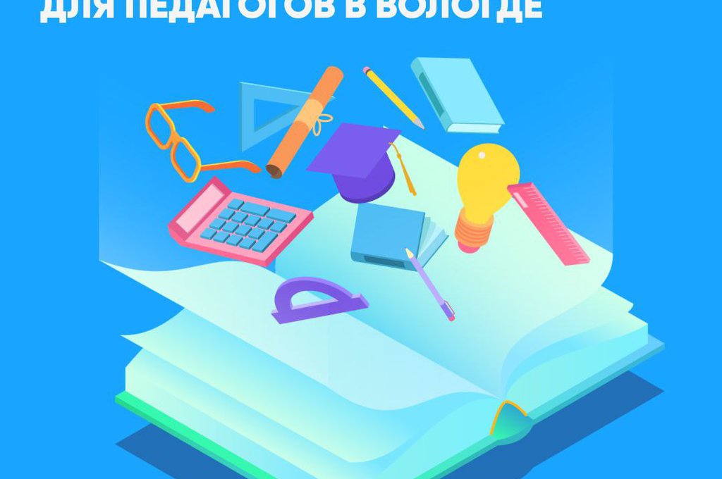 Вологодских учителей поддержат льготной ипотекой и единовременными выплатами на покупку квартиры