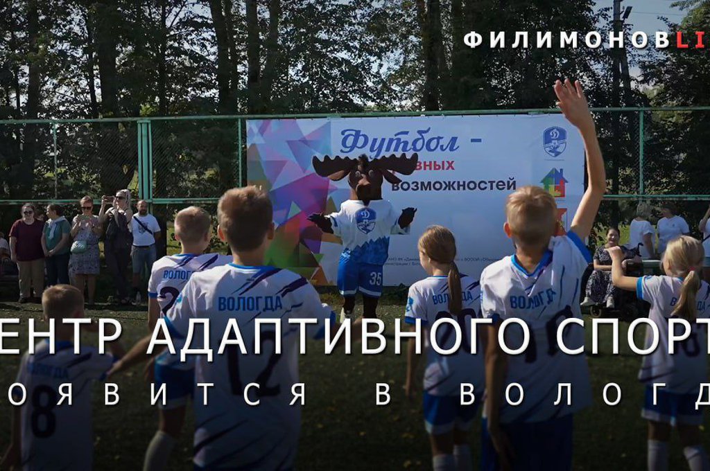В Вологде откроют Центр адаптивного спорта