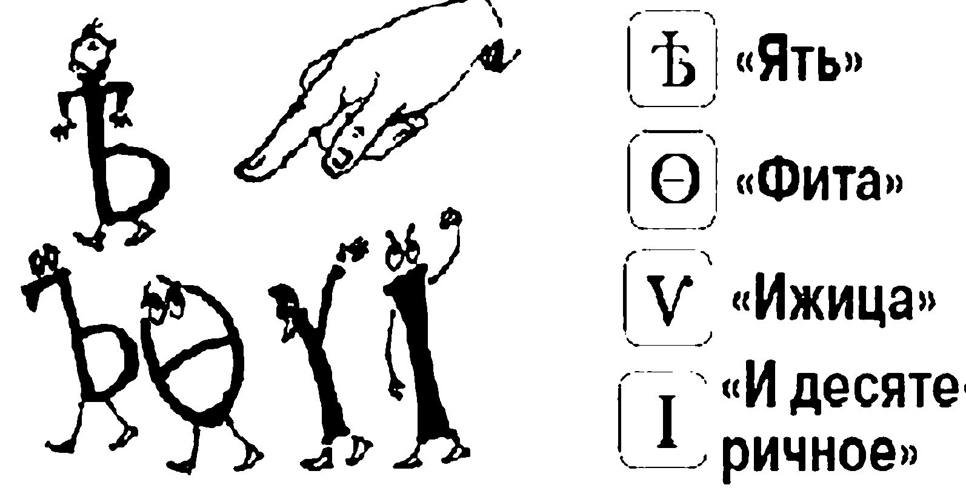 10 октября 1918 года  русский язык пережил орфографическую революцию