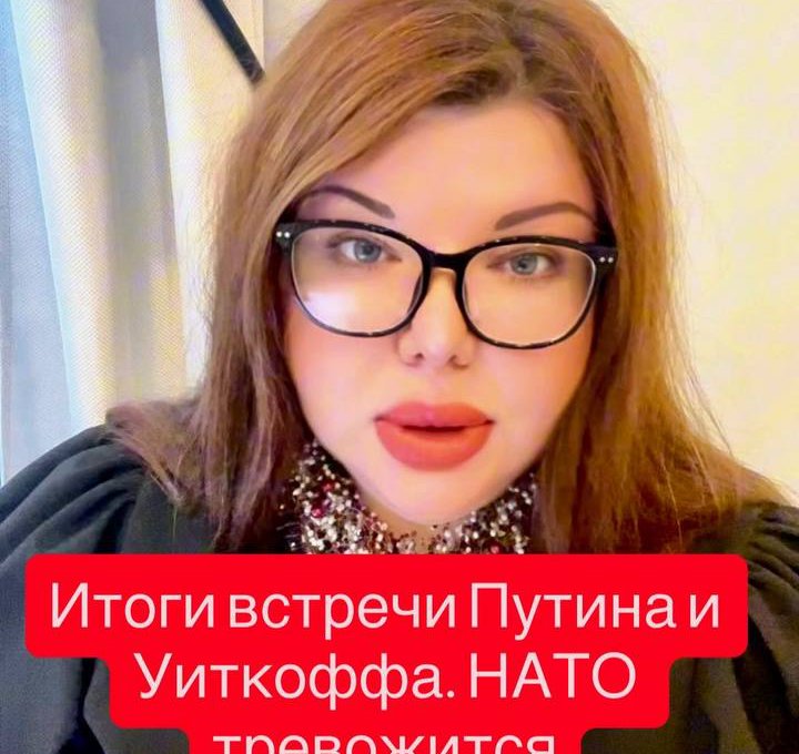 Итоги встречи Владимира Путина и Стива Уиткоффа. НАТО тревожится