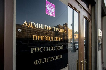 Кто будет работать в обновленной Администрации Президента РФ. Список.