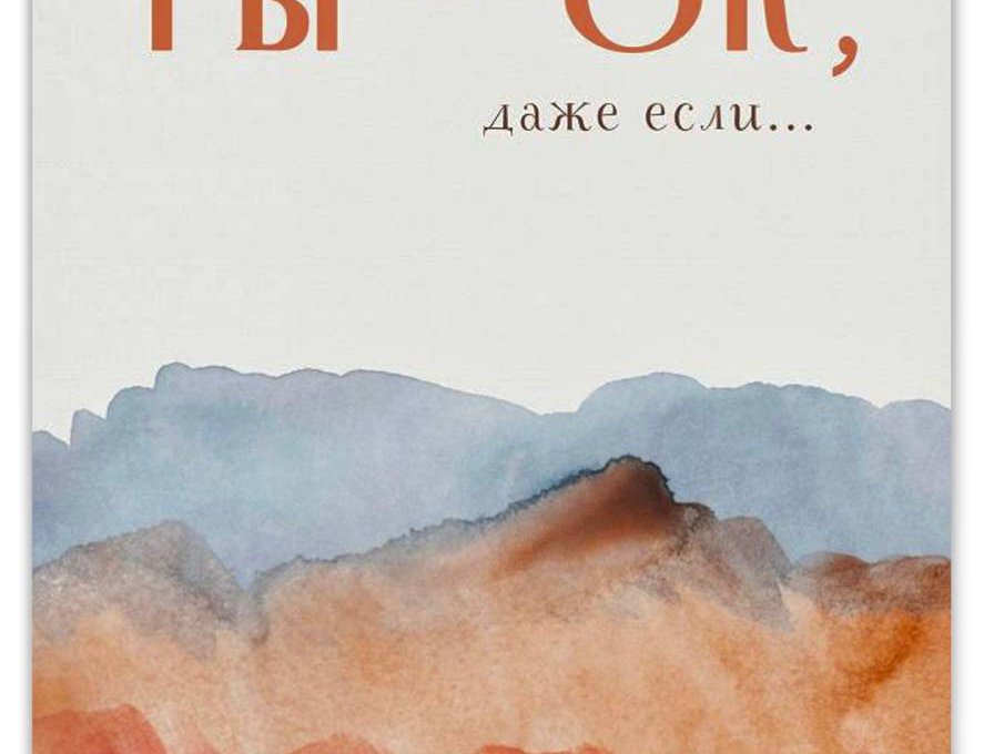 Вышла новая книга Екатерины Колесниковой “Ты – ОК, даже если…”