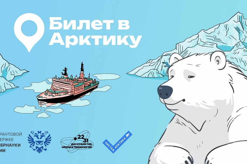 Более 150 тысяч человек участвуют во втором сезоне конкурса «Билет в Арктику»