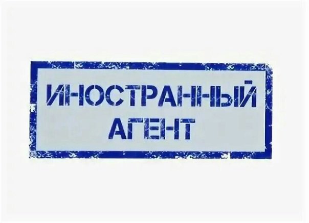 Иноагент по собственному желанию