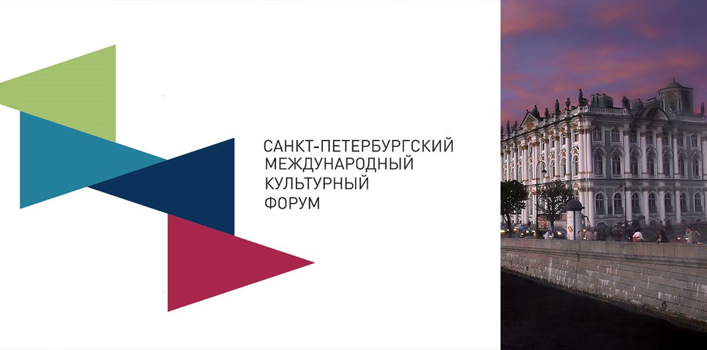 Девятый Культурный форум в Петербурге
