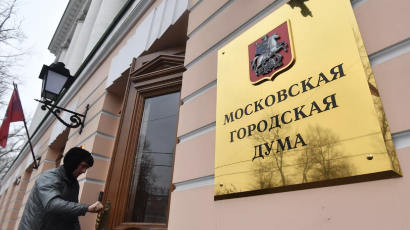 Мосгордума намерена зачистить иноагентов во власти
