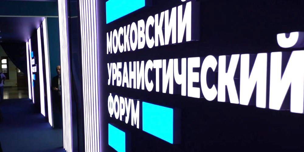 Как попасть на Московский урбанистический форум
