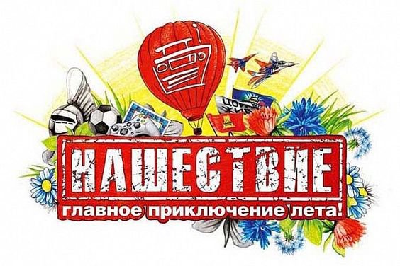 Радиостанция “Наше радио” проведет фестиваль “Нашествие” впервые за три года