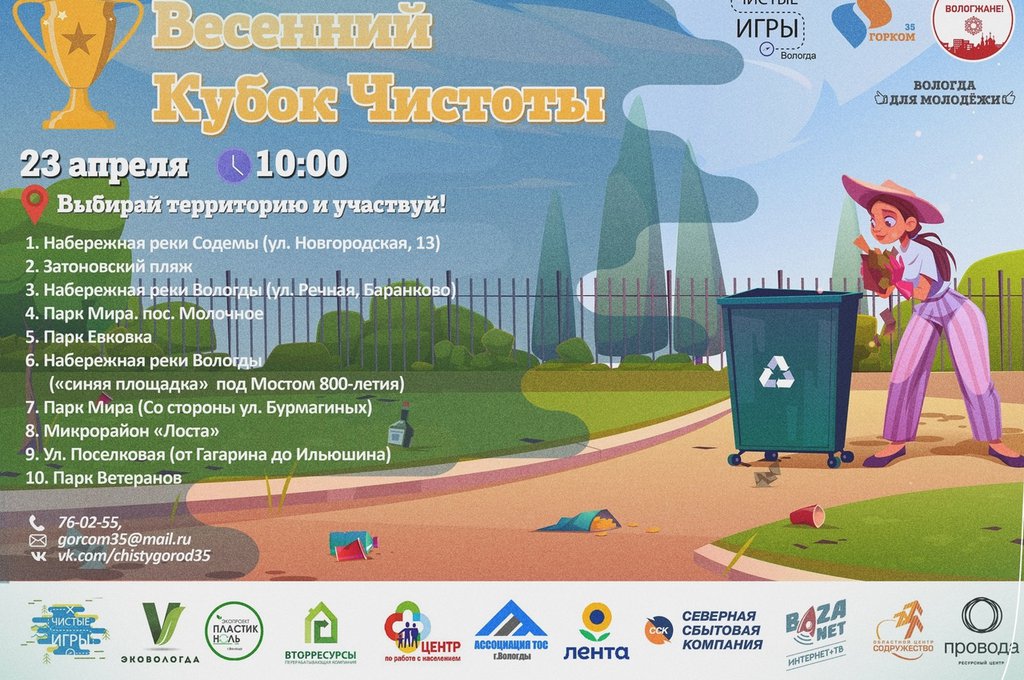 В Вологде стартуют «Чистые игры»