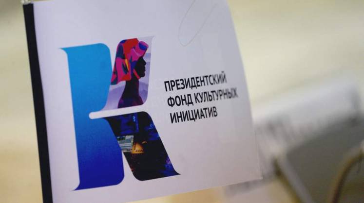 Президентский фонд культурных инициатив открыл первый филиал