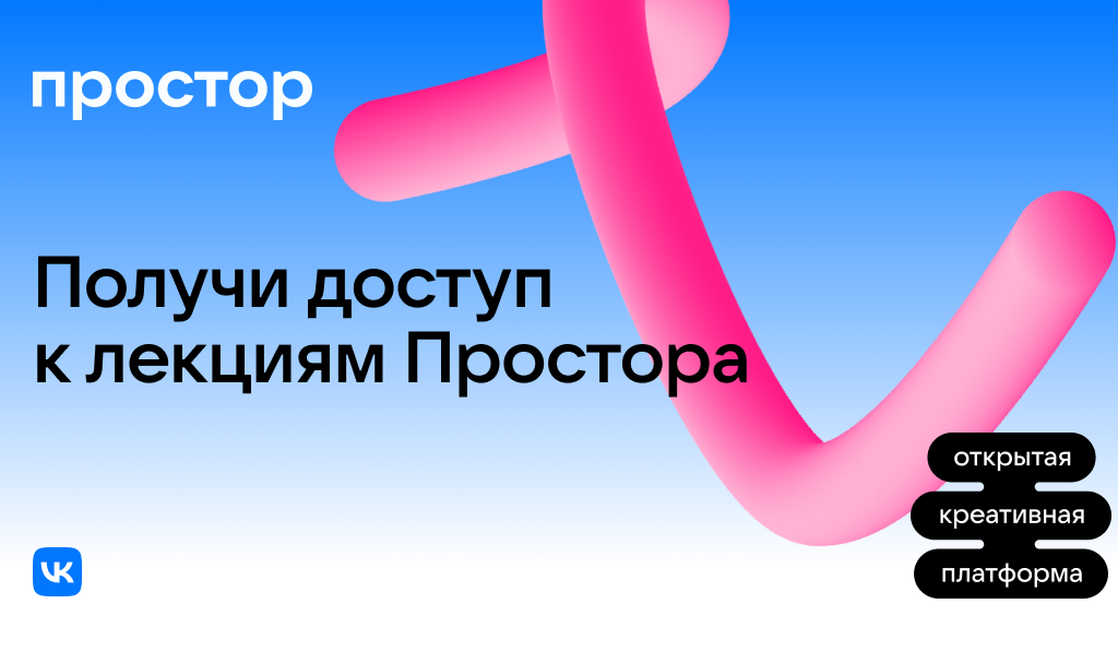 VK открыла бесплатный доступ к образовательной программе по креативным специальностям
