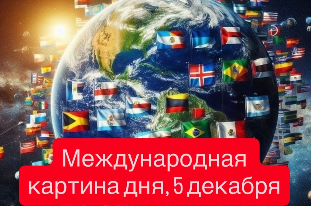 Международная картина дня, 5 декабря