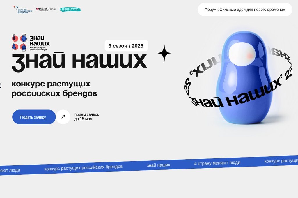 Начался прием заявок на третий сезон конкурса отечественных брендов «Знай наших»