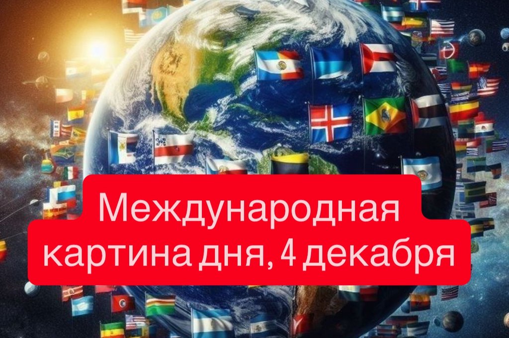 Международная картина дня, 4 декабря