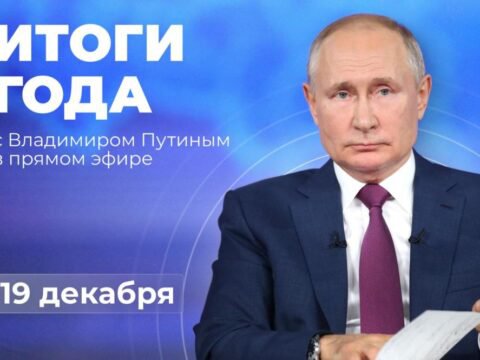 Пресс-конференция Владимира Путина состоится 19 декабря 2025 года. Как задать вопрос Президенту?