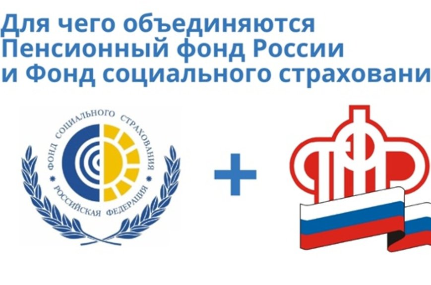 В России появился Социальный фонд – ПФР и ФСС объединили