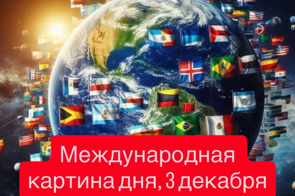 Международная картина дня, 3 декабря