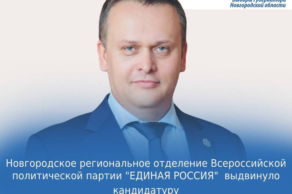 Андрей Никитин выдвинулся на выборы губернатора Новгородской области