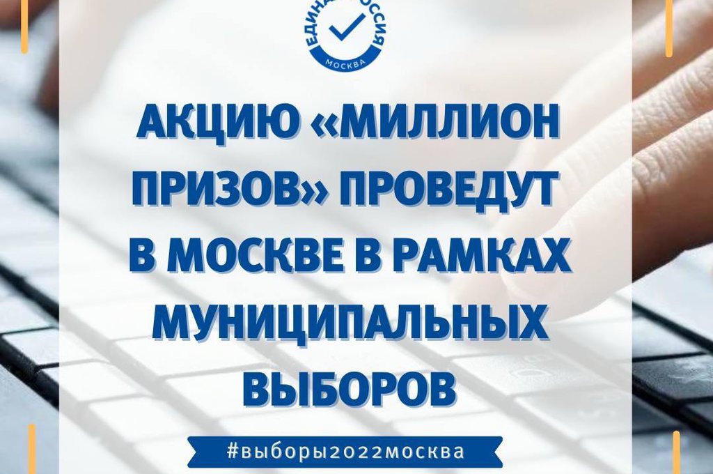 Избиратели Москвы снова будут участвовать в розыгрыше ценных призов