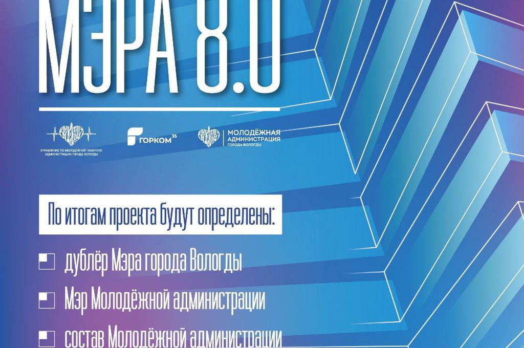 КОМАНДА МЭРА 8.0: Твой шанс изменить Вологду