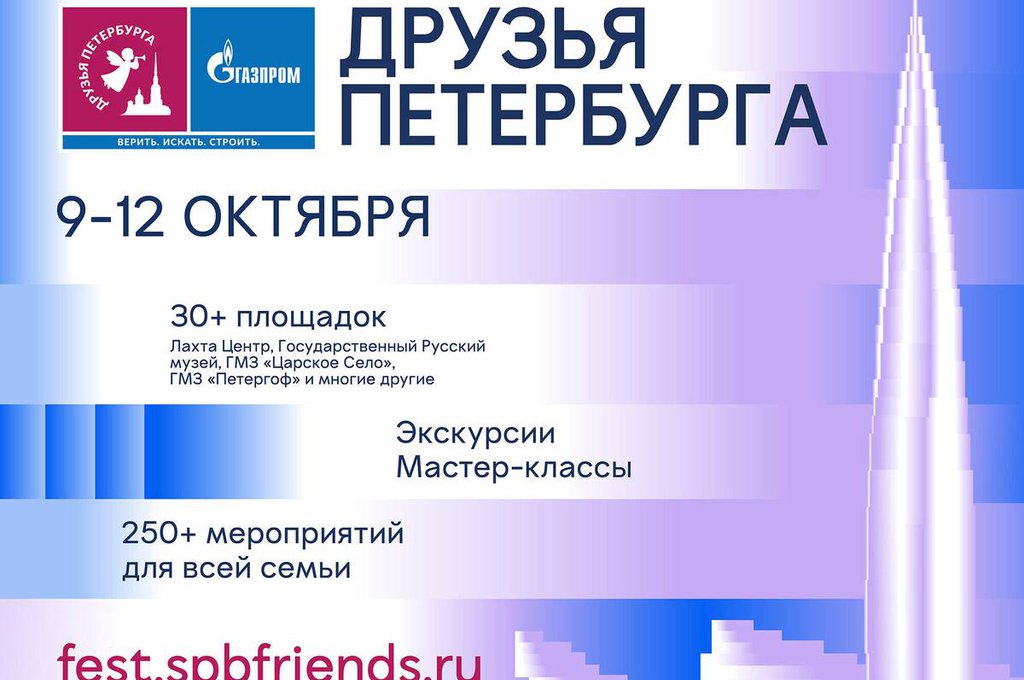 9-12 октября в четвертый раз пройдёт фестиваль «Друзья Петербурга»