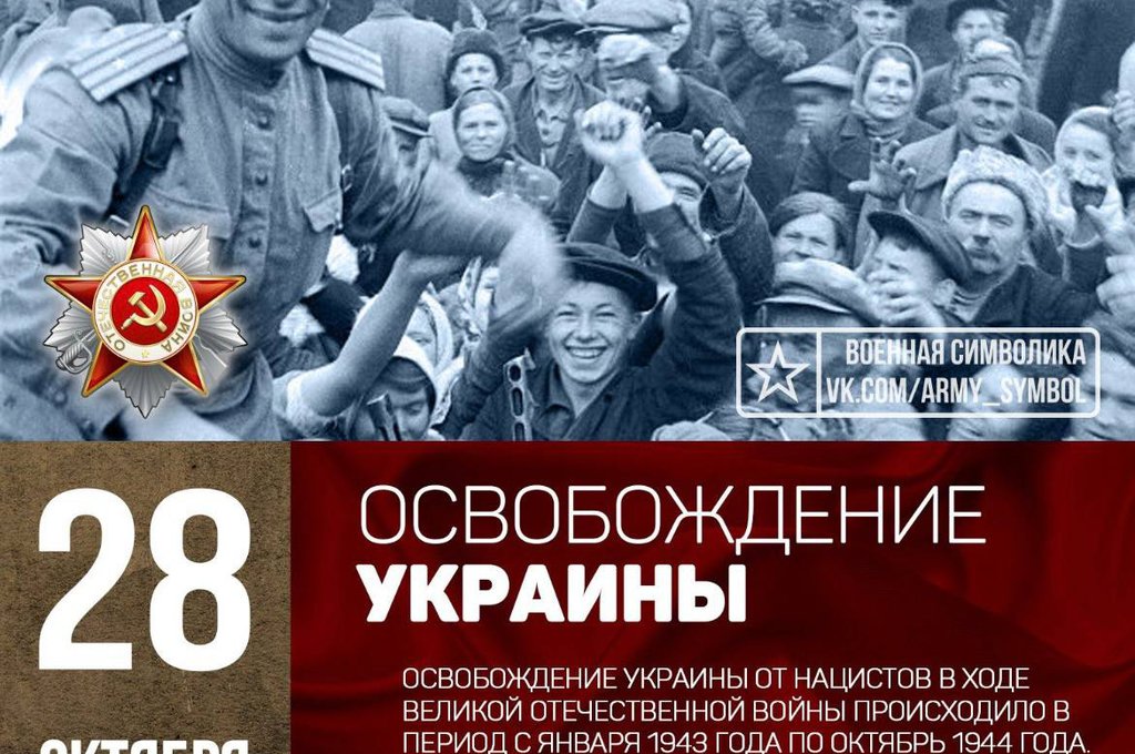 28 октября 1944 года Красная Армия освободила Украину от немецко-фашистских захватчиков