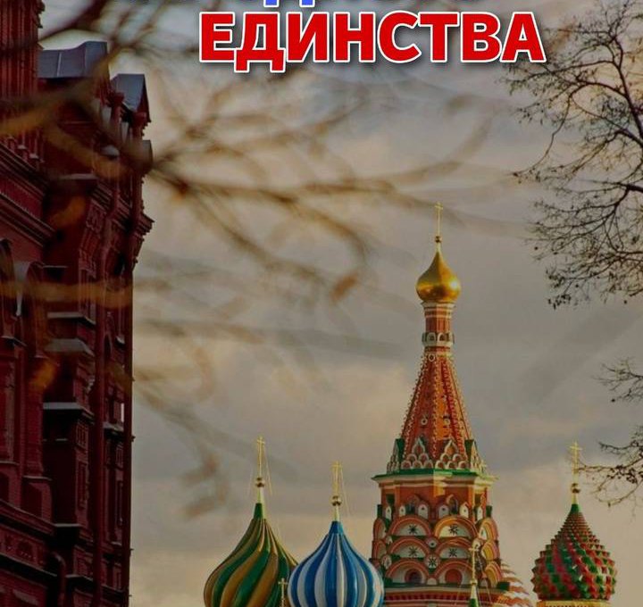 4 ноября – День народного единства. Что же объединяет нас сегодня?