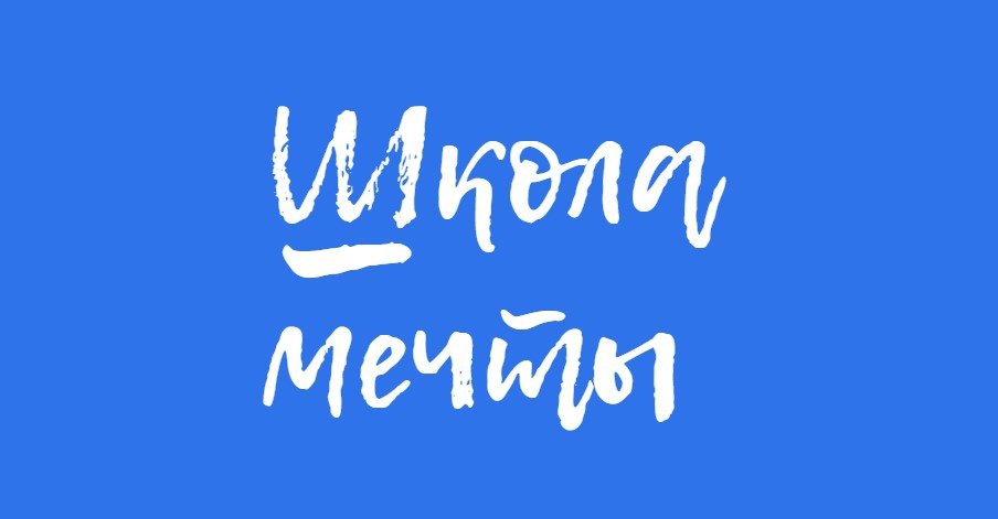«Школа мечты» приглашает студентов в креативную экспедицию