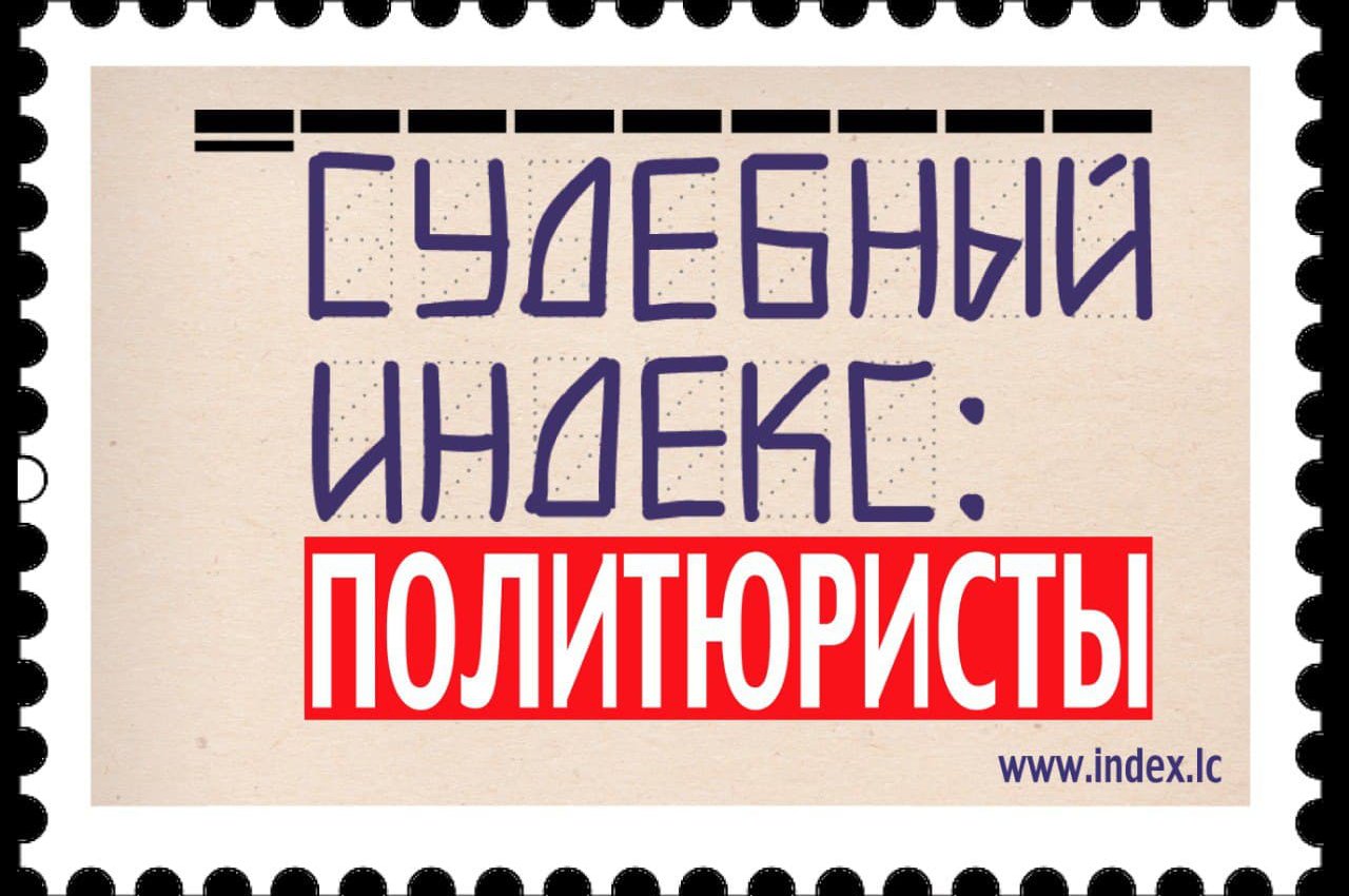 Судебный индекс. Политюристы.